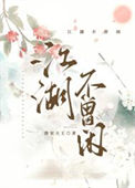 江湖不二