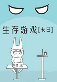 生存游戏漫画
