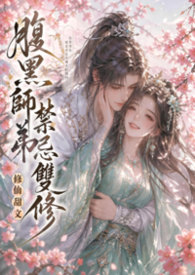《腹黑小师弟》小说